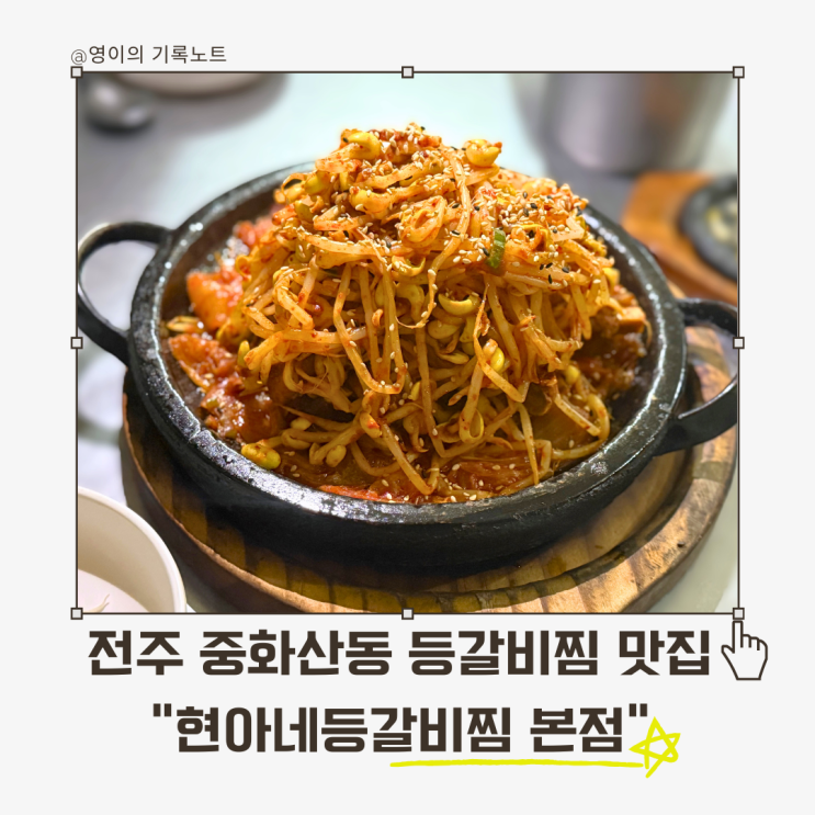  전주 현지인들이 추천하는 현아네등갈비찜, 맛집으로 인정!