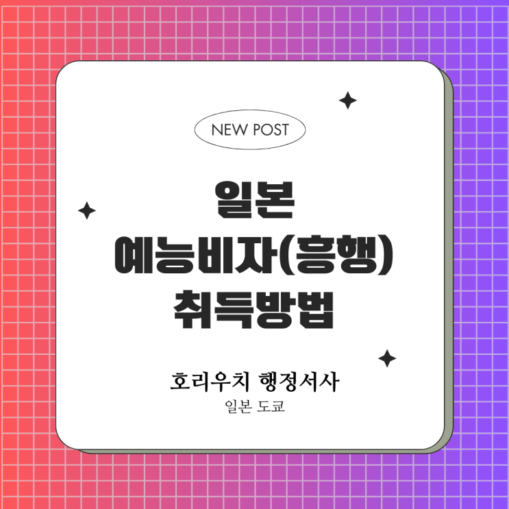  2025년 최신 일본 흥행비자(예능비자) 신청방법·조건·필요서류