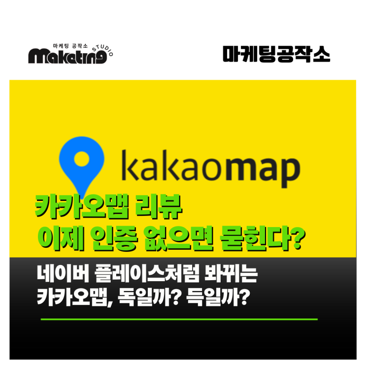  카카오맵 리뷰 정책 개편, 리뷰 및 체험단 조심해야한다.