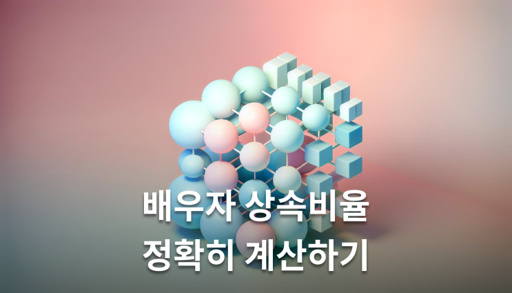  배우자 상속비율 법정지분 이렇게 준비하세요