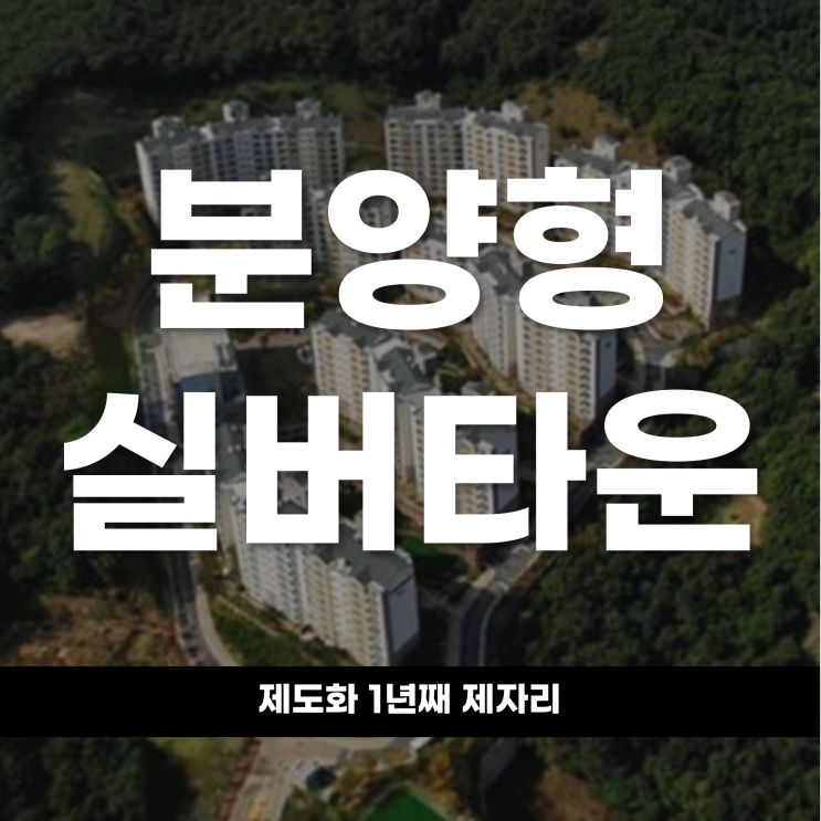  분양형 실버타운 제도화 1년째 제자리