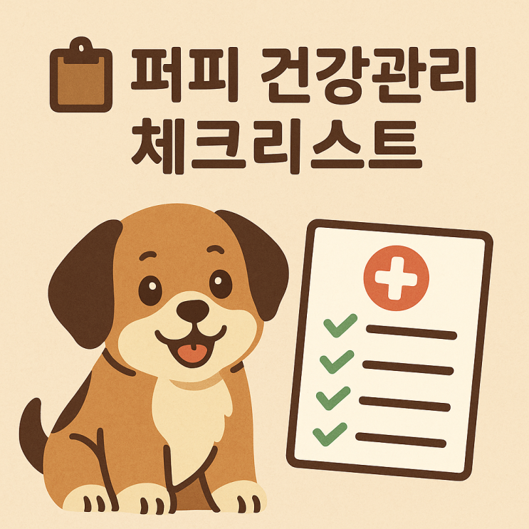  퍼피 건강관리 체크리스트: 처음부터 꼼꼼하게!