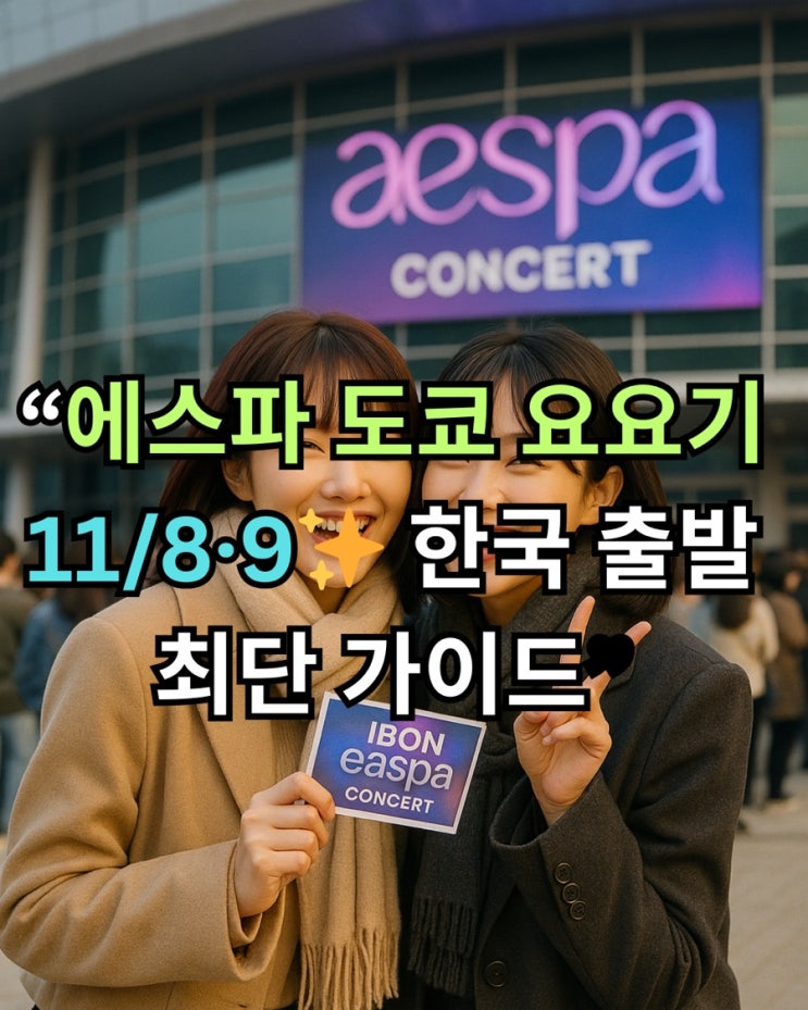   에스파 일본 아레나 투어, 도쿄 요요기 올가이드 (한국 출발용)