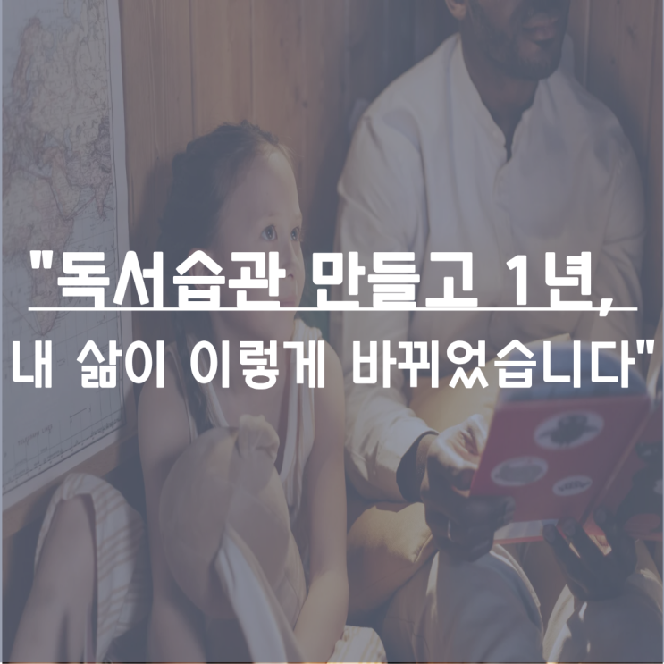  "독서습관 만들고 1년, 내 삶이 이렇게 바뀌었습니다",독서습관 기르기 가이드