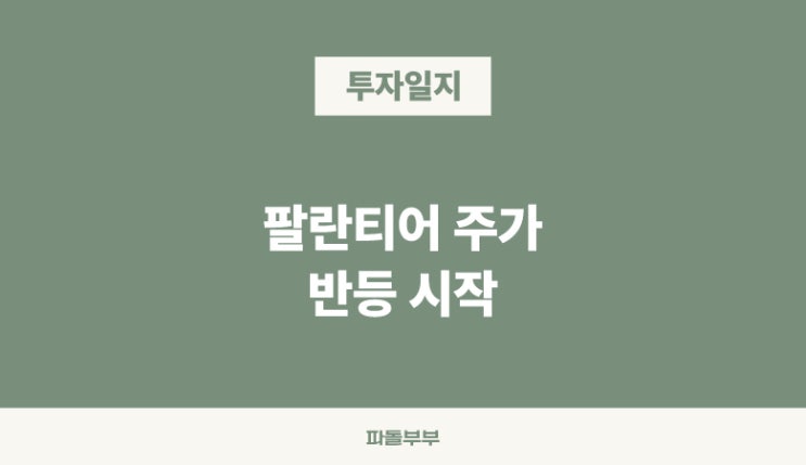  파월 금리 인하 발표 이후 팔란티어 PLTR 주가 반등 회복중 상승세 최근 호재 정리