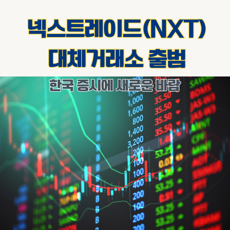  넥스트레이드 대체거래소 출범, 한국거래소와 뭐가 다를까?