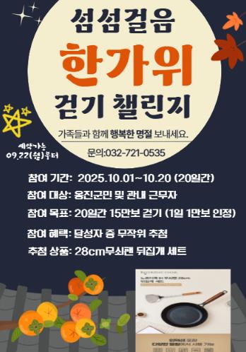 옹진군, '섬섬걸음 한가위 걷기 챌린지' 참가자 모집
