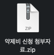  난임부부 약제비 신청 ! (파일 변환 과정 오류 댕빡침..)
