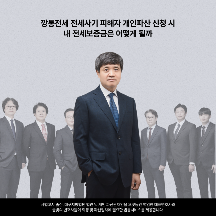 깡통전세 전세사기 피해자 개인파산 신청 시 내 전세보증금은 어떻게 될까