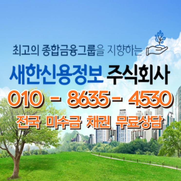  합천 경주 문경 안동 고령 못받은돈,미수금 채권추심 의뢰해보세요