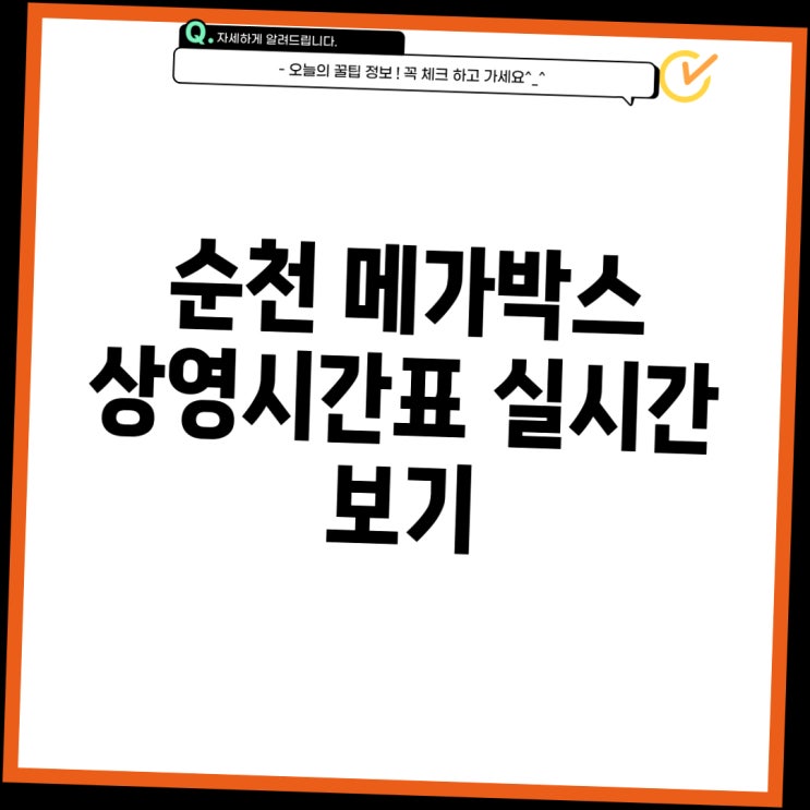  순천 메가박스 위치 상영시간표 주차 총정리