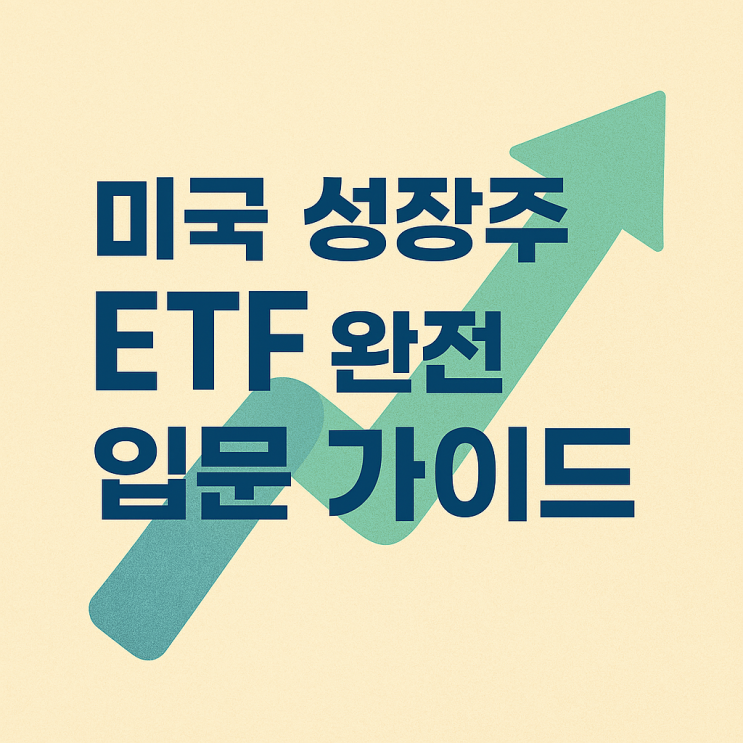  미국 성장주 ETF 장기투자, 이렇게 시작하면 실패 없다