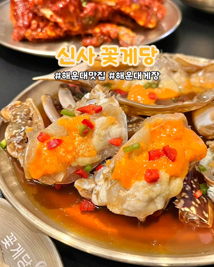  해운대게장 맛집 신사꽃게당 간장 양념게장 찌개 세트 가족외식 밥집 후기