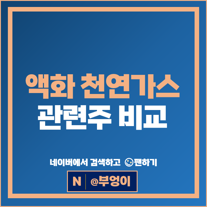 액화 천연가스 관련주 LNG 주식 한국가스공사 팬오션 SK가스 한국카본 한국전력 삼성중공업 주가