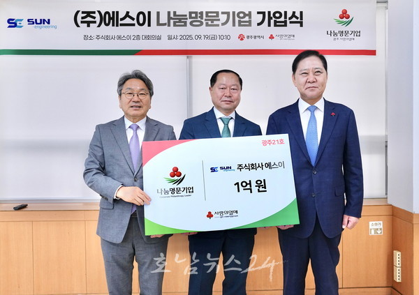  광주기업 에스이, ‘나눔명문기업’ 동참