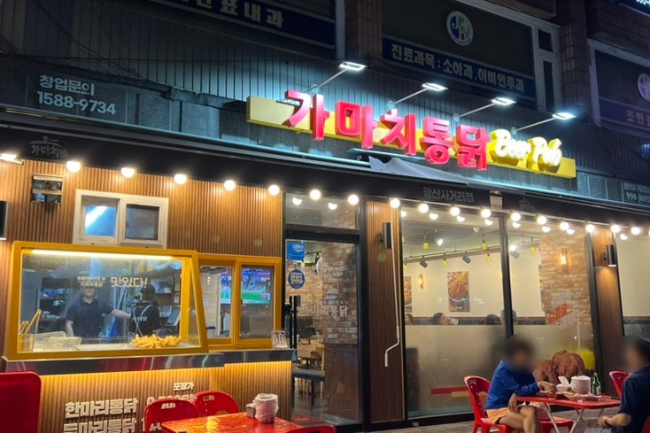 수유 옛날통닭 맛집 추천 - 가마치통닭 광산사거리점