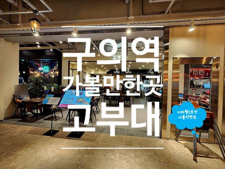  구의역 맛집 점심 부대찌개 데이트 고부대 이스트폴점
