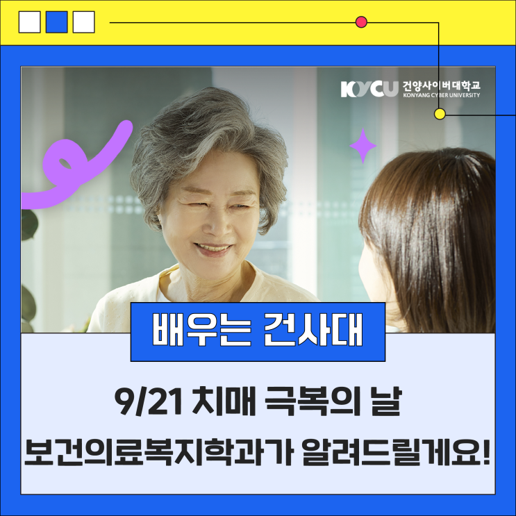 9월 21일은 <b>치매 극복의 날</b>!보건의료복지학과가 알려드릴게요!