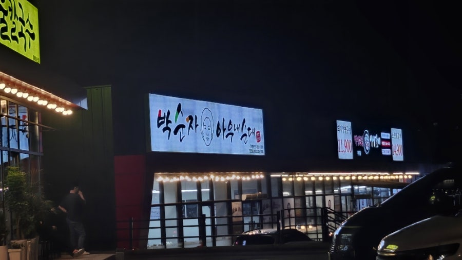 박순자 아우내순대 진천점 사진 1
