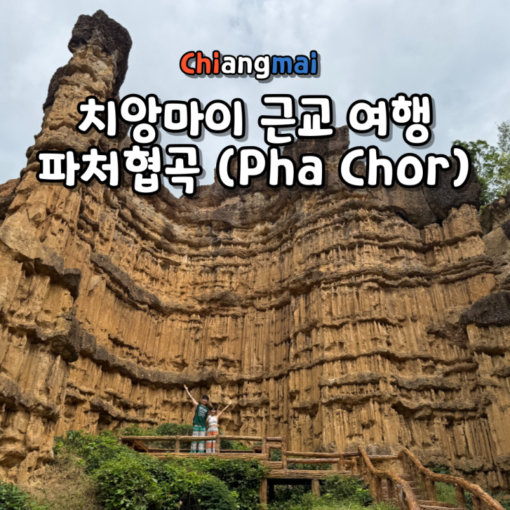  치앙마이 파 처 협곡 (Pha Chor) 위치 운영시간 입장료 주차 가는 방법 소요시간 근교 여행 투어 가이드