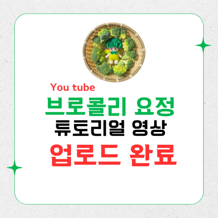  [You Tube 튜토리얼] 브로콜리 요정 튜토리얼 영상 업로드 완료