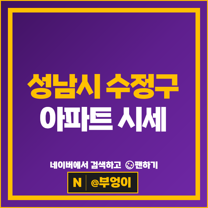  성남 수정구 아파트 순위 위례자이 힐스테이트위례 가격 시세