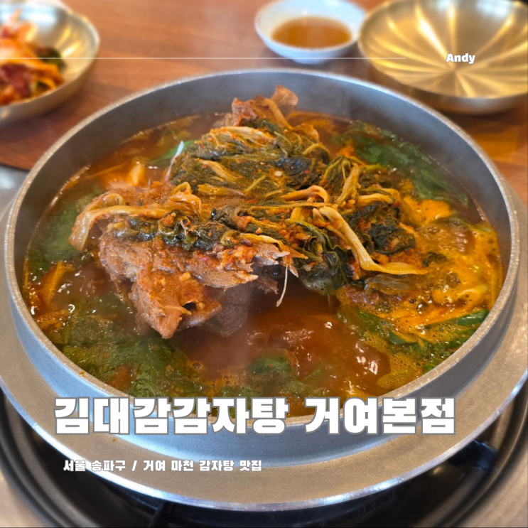  송파 추석 연휴 당일에 문 여는 식당 / 거여 마천 맛집 김대감감자탕