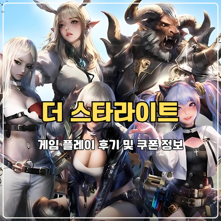  신작 MMORPG 더 스타라이트 이벤트 쿠폰 입력하고 추천 직업 공략하기