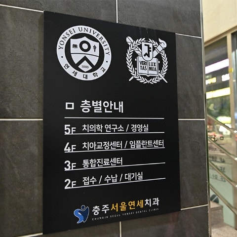 연세치과의원 사진 5