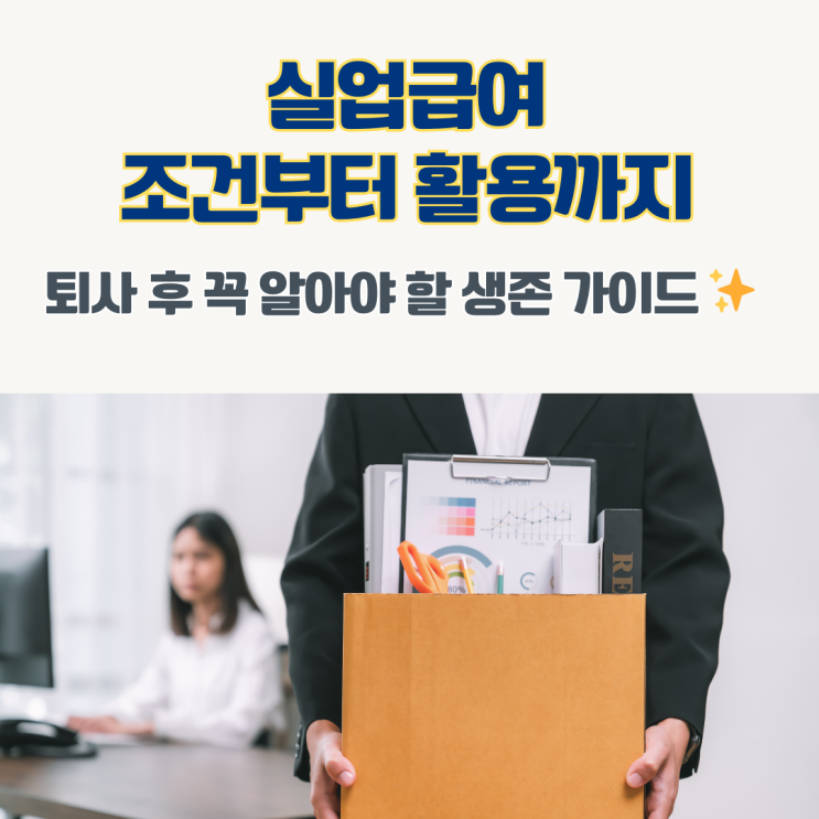  실업급여 받으려면? 조건, 기간, 금액 계산법 정리