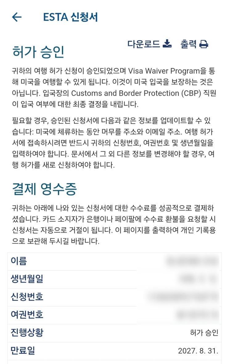  이스타 신청방법, 허가 후기 ESTA 수수료 9/30 인상 예정