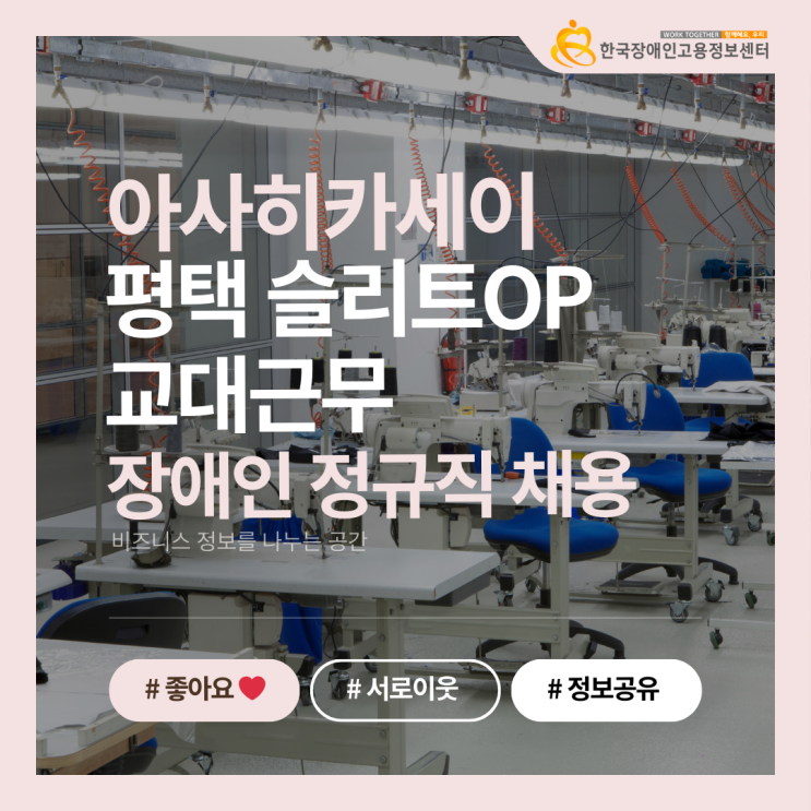  아사히카세이 평택 슬리트OP 교대근무 장애인 정규직 채용 소식