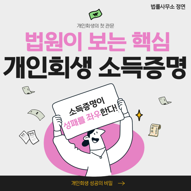  개인회생 소득증명, 법원에서 인정받는 방법과 상황별 준비 서류 총정리