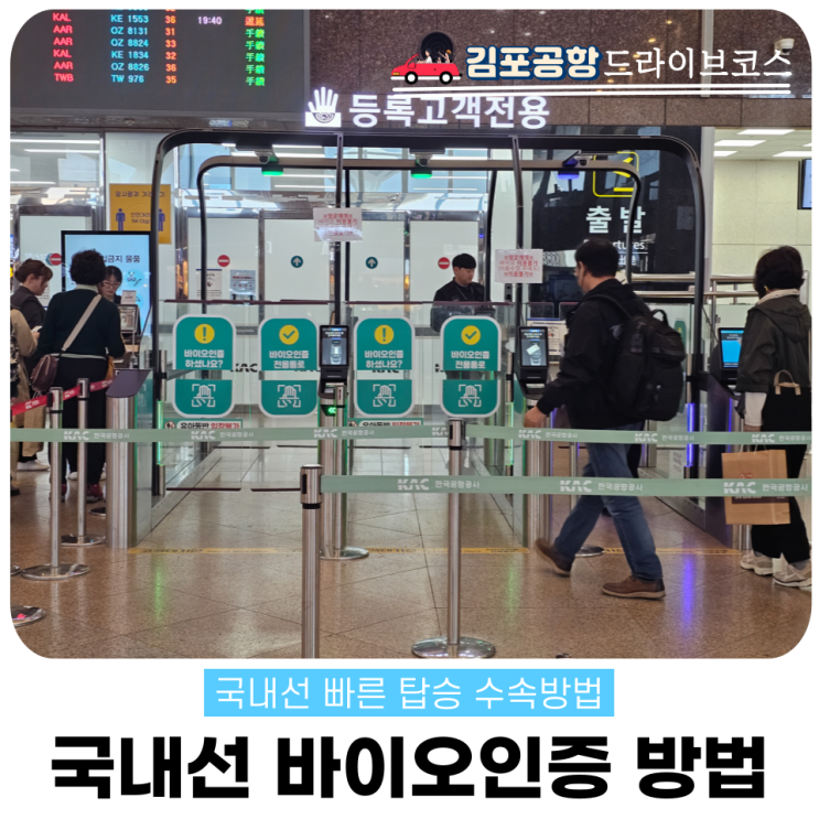  국내공항 바이오인증 총정리. 김포 김해 제주 빠른이용 방법