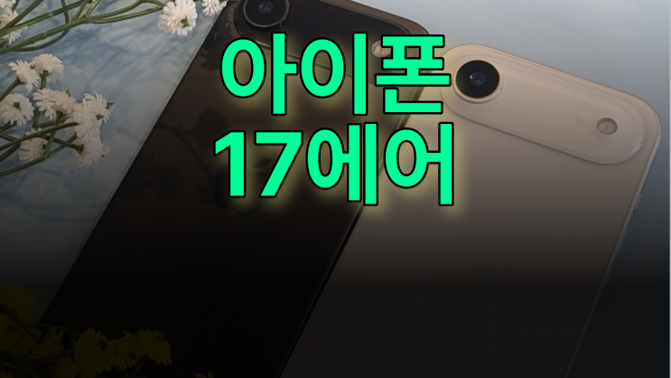  아이폰 17 에어 이심 개통 장단점 유심 차이점