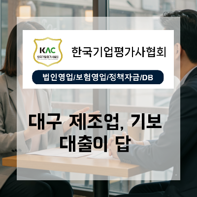  불필요한 담보 없이 받는 대구 기술보증기금 대출 제조업 지원 정책자금 자격 요건
