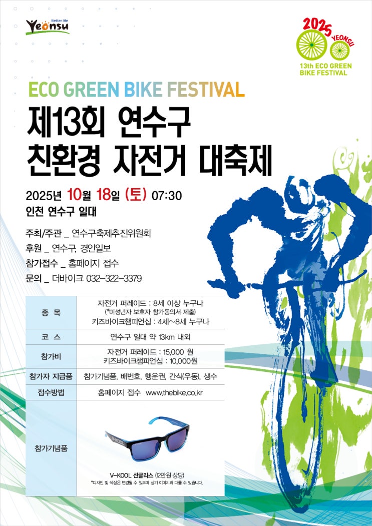  알림] 제13회 인천 연수구 친환경 자전거 대 축제