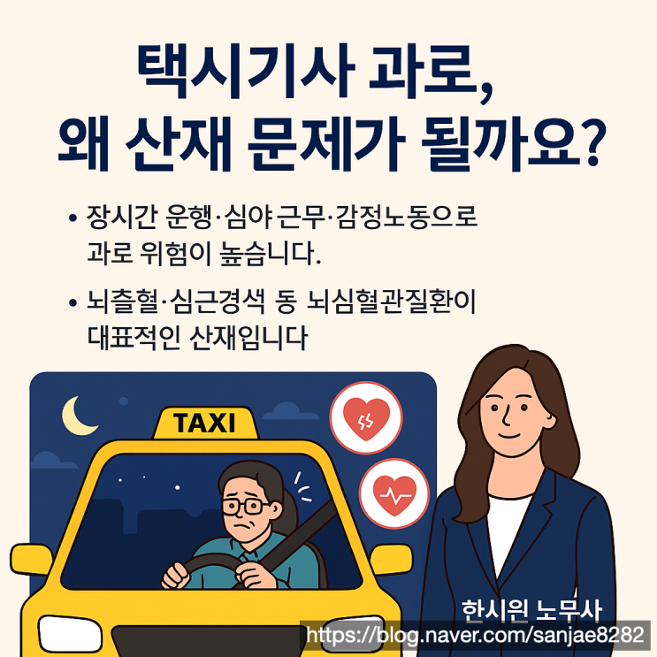  택시 기사 과로 산재 보상받는 방법 정리