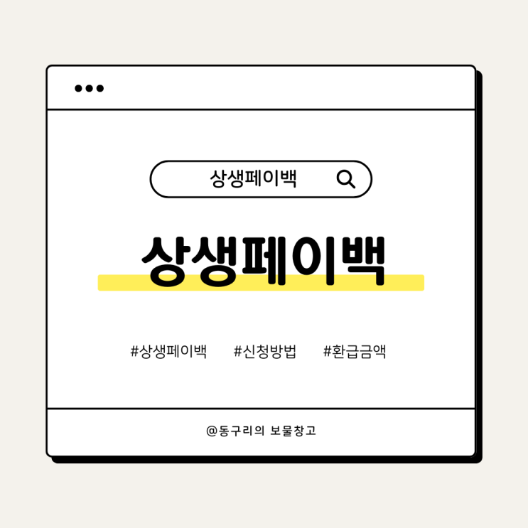  상생페이백신청 최대30만원 돌려받기
