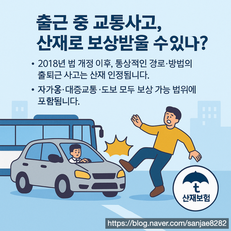  출근길 교통사고도 산재 인정! 요건부터 신청 방법까지