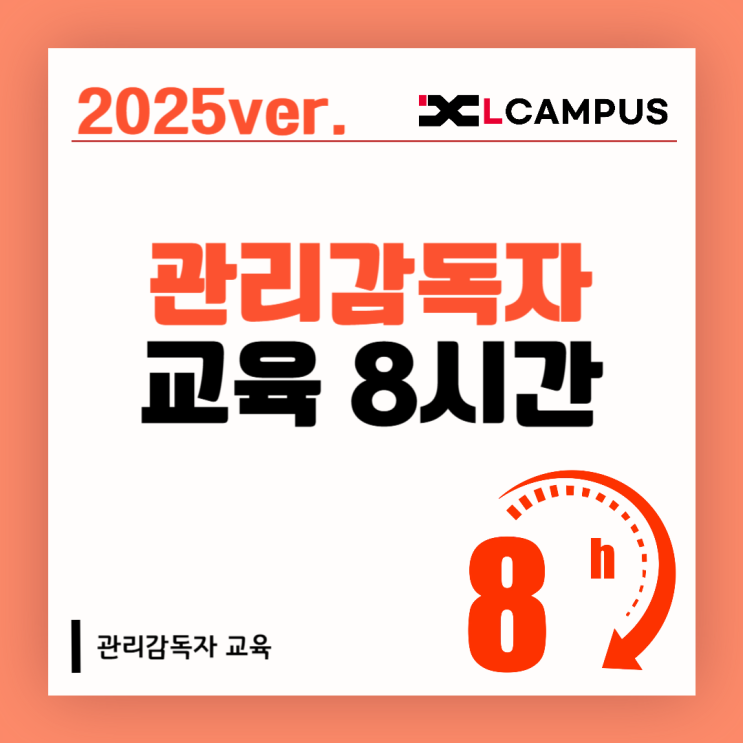  관리감독자 교육 8시간 vs 16시간, 우리 회사는 어떻게?