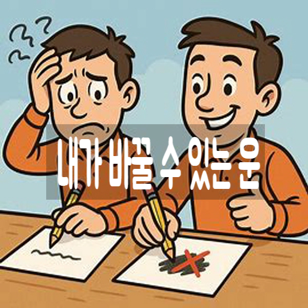  내가 바꿀 수 있는 운