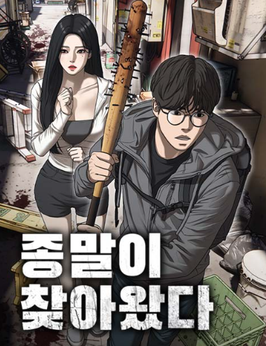  종말이 찾아왔다 – 무료웹툰 조사와 리뷰