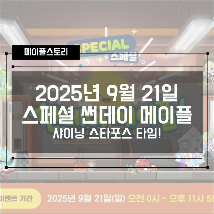  [이벤트] 2025년 9월 21일 스페셜 썬데이메이플 - 샤이닝 스타포스 타임