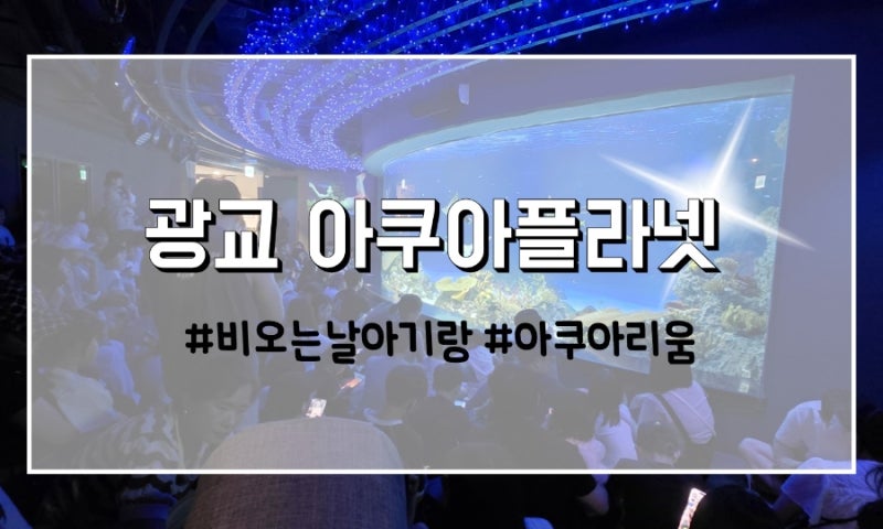 수원 광교 아쿠아리움 아쿠아플라넷 | 아기랑 실내 가볼만한곳 / 특가구매하는법 / 주차장비....