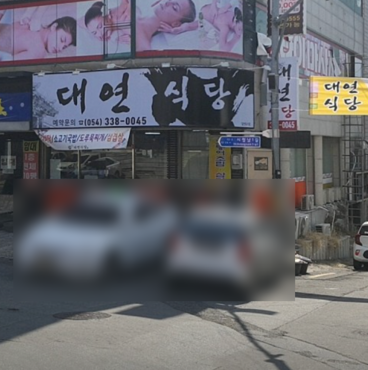  영천 강변 공원 바로 앞 숨어잇는 맛집 대연식당