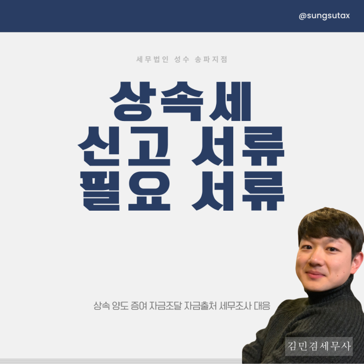  상속세 신고서류 및 필요서류