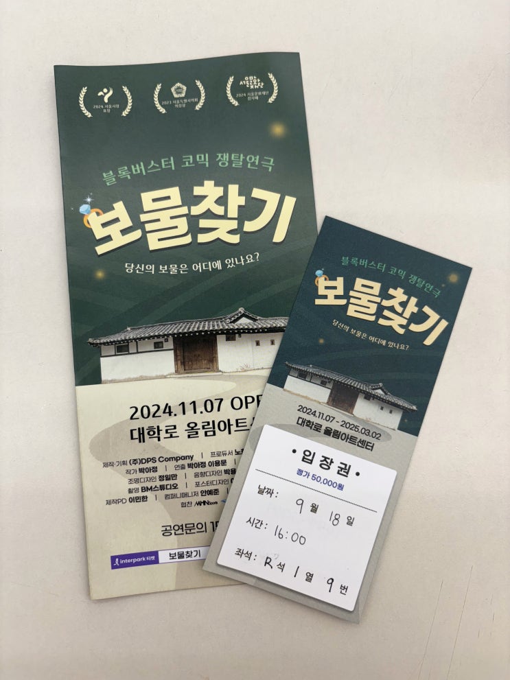  대학로 휴먼 코미디 연극 추천 보물찾기 관람 후기