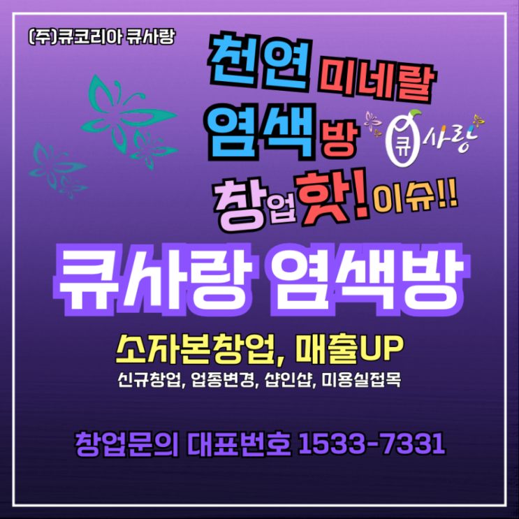  작은 공간, 큰 기회! 큐사랑 소자본창업으로 나만의 염색방 만들기