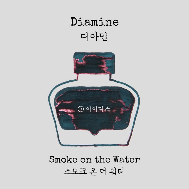  디아민 - 스모크 온 더 워터 | Diamine - Smoke on the Water
